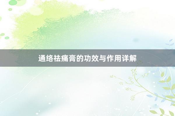 通络祛痛膏的功效与作用详解