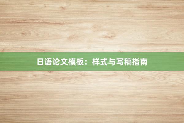 日语论文模板：样式与写稿指南
